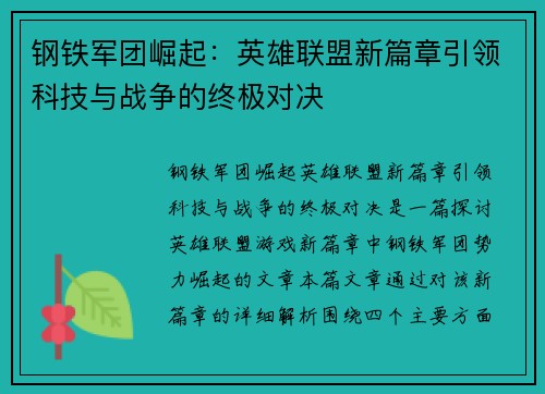 钢铁军团崛起：英雄联盟新篇章引领科技与战争的终极对决