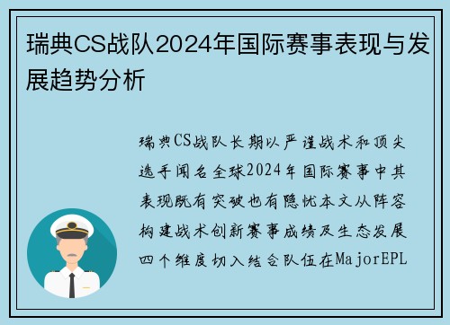 瑞典CS战队2024年国际赛事表现与发展趋势分析