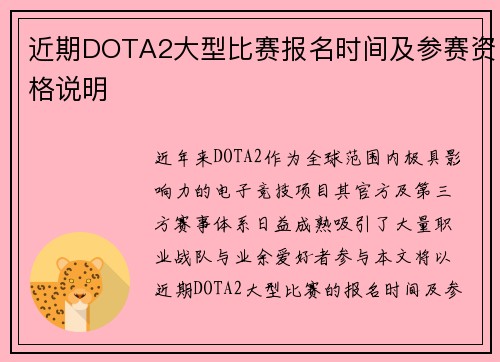 近期DOTA2大型比赛报名时间及参赛资格说明