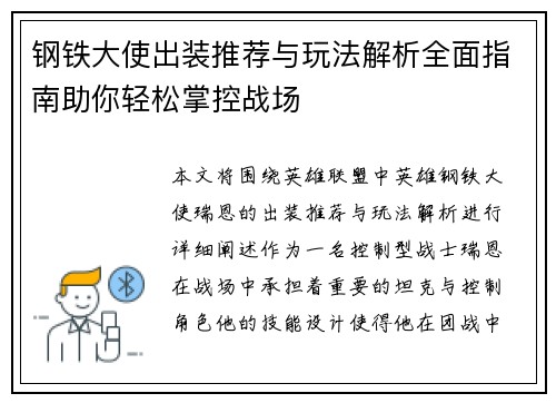 钢铁大使出装推荐与玩法解析全面指南助你轻松掌控战场