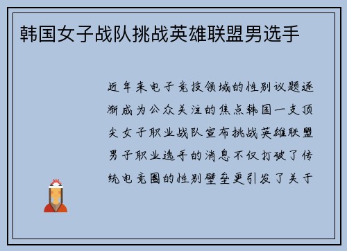 韩国女子战队挑战英雄联盟男选手