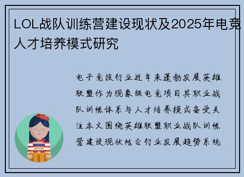 LOL战队训练营建设现状及2025年电竞人才培养模式研究