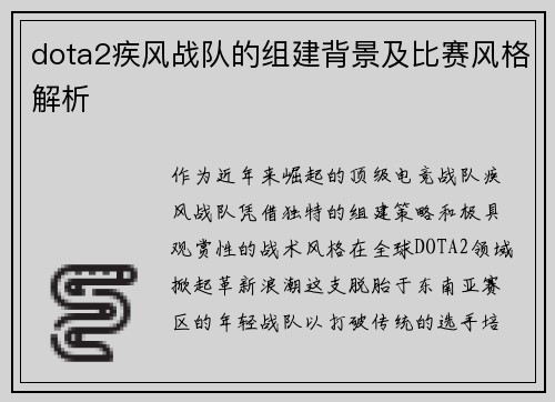 dota2疾风战队的组建背景及比赛风格解析