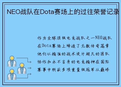 NEO战队在Dota赛场上的过往荣誉记录