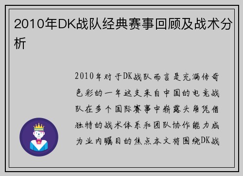 2010年DK战队经典赛事回顾及战术分析