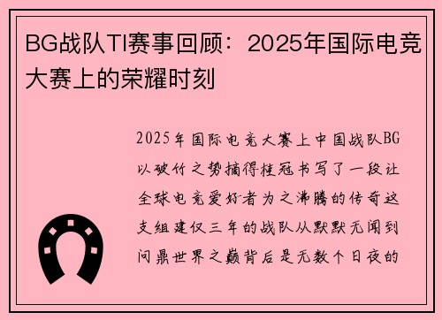 BG战队TI赛事回顾：2025年国际电竞大赛上的荣耀时刻