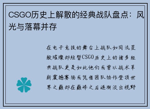 CSGO历史上解散的经典战队盘点：风光与落幕并存