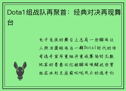 Dota1组战队再聚首：经典对决再现舞台