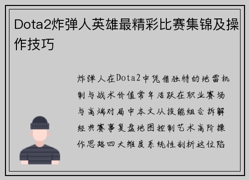 Dota2炸弹人英雄最精彩比赛集锦及操作技巧