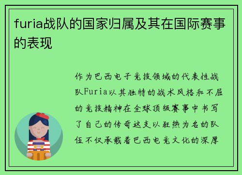 furia战队的国家归属及其在国际赛事的表现