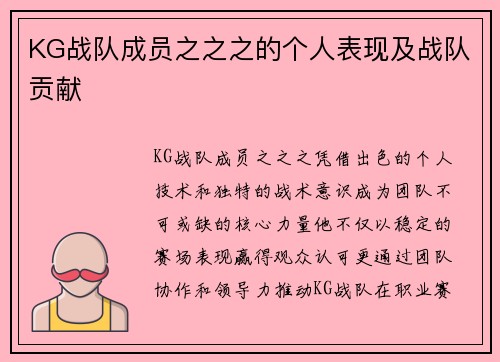 KG战队成员之之之的个人表现及战队贡献