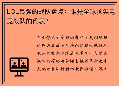 LOL最强的战队盘点：谁是全球顶尖电竞战队的代表？