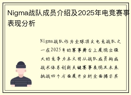 Nigma战队成员介绍及2025年电竞赛事表现分析