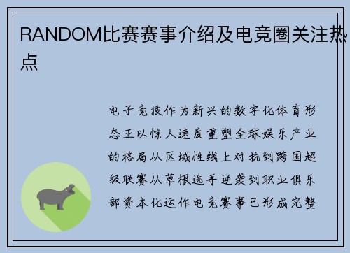 RANDOM比赛赛事介绍及电竞圈关注热点