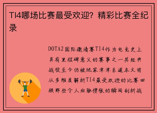 TI4哪场比赛最受欢迎？精彩比赛全纪录