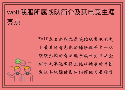 wolf我服所属战队简介及其电竞生涯亮点