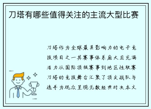 刀塔有哪些值得关注的主流大型比赛