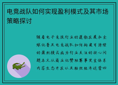 电竞战队如何实现盈利模式及其市场策略探讨