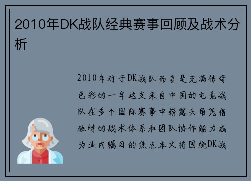 2010年DK战队经典赛事回顾及战术分析
