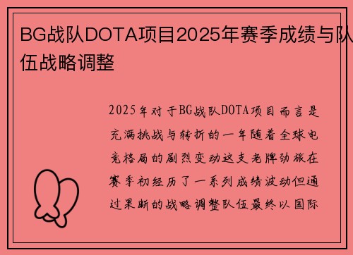 BG战队DOTA项目2025年赛季成绩与队伍战略调整