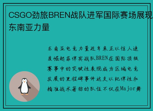 CSGO劲旅BREN战队进军国际赛场展现东南亚力量